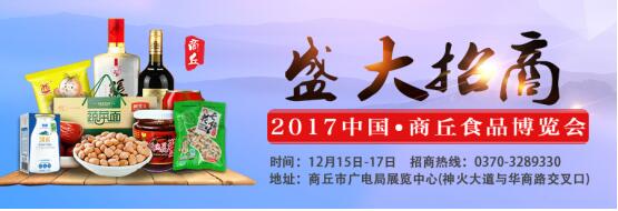 2017中國·商丘食品博覽會火爆招商中