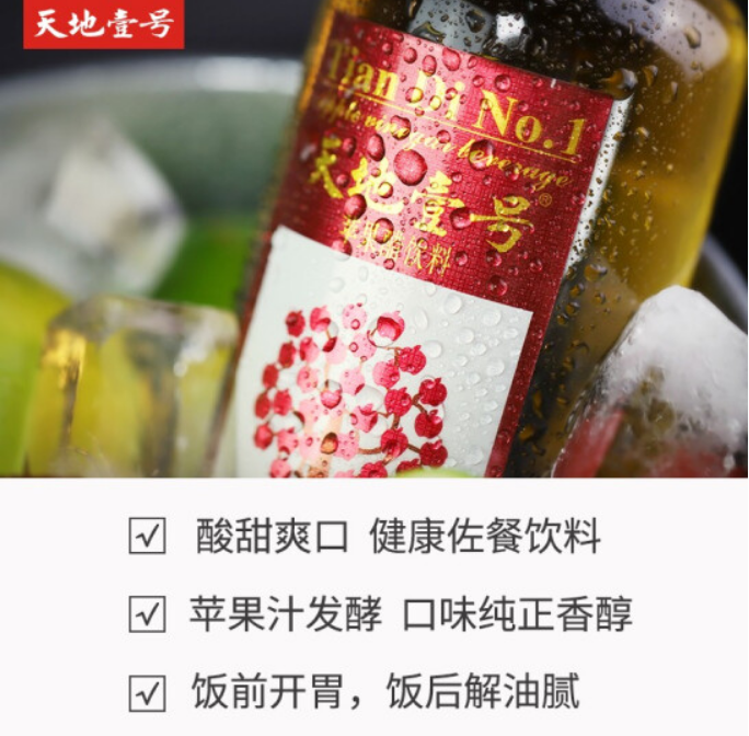  天地壹號(hào) 蘋(píng)果醋飲料