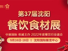 2022第37屆中國(guó)沈陽(yáng)餐飲食材展覽會(huì)