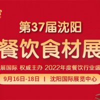 2022第37屆中國沈陽餐飲食材展覽會(huì)-邀請(qǐng)函