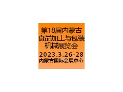 第十八屆內(nèi)蒙古食品加工與包裝機械展