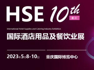 HSE 2023第10屆 重慶國際酒店用品及餐飲業(yè)博覽會