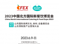 2023中國(guó)北方國(guó)際新餐飲博覽會(huì)(北方餐博會(huì)）