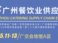 2024世界食品廣州展、2024廣州國際餐飲食材展