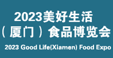 2023美好生活(廈門)食品博覽會