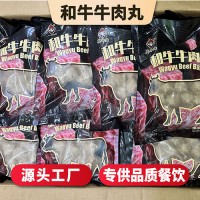 速味德和牛牛肉丸預(yù)制菜半成品冷凍生鮮牛肉丸