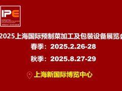 2025上海國(guó)際預(yù)制菜加工及包裝設(shè)備展覽會(huì)