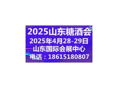 2025第十八屆中國(guó)（山東）國(guó)際糖酒食品交易會(huì)